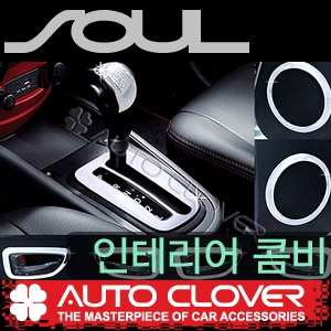 [ Soul auto parts ] Chrome interior Combi Molding Made in Korea